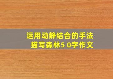 运用动静结合的手法描写森林5 0字作文